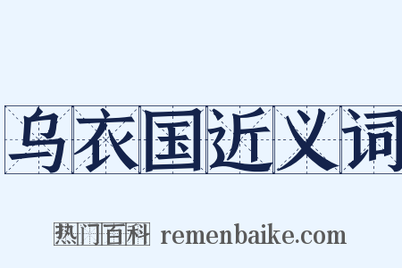 乌衣国近义词是什么意思的图片